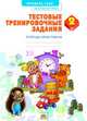 Математика. 2 класс. Тетрадь-практикум. Тестовые тренировочные задания. ФГОС, Ванцян Александр Григорьевич, Ефремова Анна Геннадьевна 