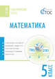 Математика. 5 класс. Тематические тесты. ФГОС, Ахрименкова Вера Игоревна 