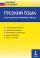 Русский язык. Итоговые контрольные работы. 1 класс. ФГОС, Дмитриева Ольга Владимировна 