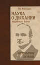Наука о дыхании индийских йогов. 9-е изд. Оккульное лечение, Раманантата Йог 