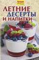 Летние десерты и напитки, Руфанова Е. 