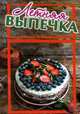 Летняя выпечка, Руфанова Е. 