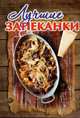Лучшие запеканки, Руфанова Е. 