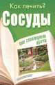 Сосуды, Мельникова Н. 