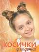 Косички для дочки, Никулина М. 