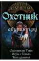Охотник: Охотник из Тени; Игры с Тенью; Тень дракона, Демченко Антон Витальевич 