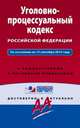 Уголовно-процессуальный кодекс Российской Федерации. По состоянию на 15 сентября 2015 года. С комментариями к последним изменениям, 