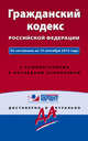 Гражданский кодекс Российской Федерации. По состоянию на 15 сентября 2015 года. С комментариями к последним изменениям, 