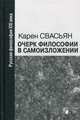 Очерк философии в самоизложении, Свасьян Карен Араевич 