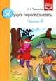 Я учусь пересказывать. Часть 4. Разработано в соответствии с ФГОС, Теремкова Наталья Эрнестовна 