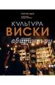 Культура виски, Маэ Патрик 