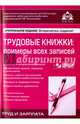 Трудовые книжки. Примеры всех записей. Учебное пособие, Касьянова Галина Юрьевна 