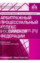 Арбитражный процессуальный кодекс Российской Федерации. Комментарий к последним изменениям. Учебное пособие, Касьянова Г.Ю. 