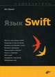 Язык Swift. Самоучитель, Харазян Айк Арменович 