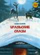 Уральские сказы, Бажов Павел Петрович 