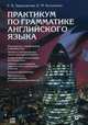 Практикум по грамматике английского языка. Учебное пособие. Гриф УМО МО РФ, Зверховская Елена Владимировна, Косиченко Елена Федоровна 