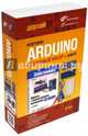 Изучаем Arduino. Стартовый набор + книга, Петин Виктор Александрович 