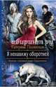 Я ненавижу оборотней, Полянская Катерина 