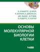 Основы молекулярной биологии клетки (+ DVD), Альбертс Брюс, Брей Деннис, Хопкин Карен 
