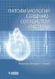Патофизиология сердечно-сосудистой системы, Лилли Леонард С. 