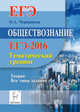 Обществознание. ЕГЭ-2016. Тематический тренинг, теория. Все типы заданий. НОВИНКА., Чернышева Ольга Александровна 