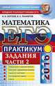 ЕГЭ 2016. Математика. Практикум. Задания части 2, Сергеев И.Н., Панферов В.С. 
