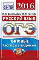 Огэ 2016. офц ттз. фипи. русский язык. типовые тестовые задания, Гостева Ю.Н., Васильевых И.П. 