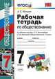 Рабочая тетрадь по обществознанию. 7 класс. К учебнику под редакцией Л.Н. Боголюбова "Обществознание. 7 класс". ФГОС, Митькин А.С. 