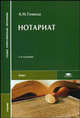 Нотариат. Учебник, А. И. Гомола 