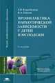 Профилактика наркотической зависимости у детей и молодежи. Гриф УМО МО РФ, Коробкина З.В. 