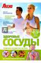 Здоровые сосуды, Соловьева Ольга Михайловна, Касянова Марина Николаевна, Платонов Игорь Николаевич 