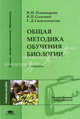 Общая методика обучения биологии. Учебное пособие, ПОНОМАРЕВА И.Н., Сидельникова Г.Д., Соломин В. П. 