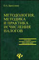 Методология, методика и практика исчисления налогов. Учебное пособие, Братухина Ольга Афанасьевна 