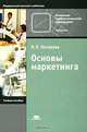 Основы маркетинга. Учебное пособие для нач. проф. образования. - (Профессиональное образование)., Н. П. Котерова 