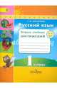 Русский язык. 1 кл. Тетрадь учебных достижений. (ФГОС) /УМК 'Перспектива', Михайлова Светлана Юрьевна 