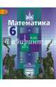 Математика. 6 кл. Учебник С online поддер (ФГОС), Никольский Сергей Михайлович, Решетников Николай Николаевич, Потапов Михаил Константинович, Шевкин Александр Владимирович 