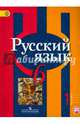 Русский язык. 6 класс. Учебник. В 2-х частях. ФГОС, Рыбченкова Лидия Макаровна, Александрова Ольга Макаровна, Загоровская Ольга Владимировна, Нарушевич Андрей Георгиевич 