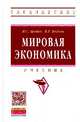 Мировая экономика: Учебник, Цыпин Игорь Семенович, Веснин Владимир Рафаилович 