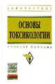Основы токсикологии: Учебное пособие. Гриф МО РФ, Кукин Павел Павлович, Пономарев Н. Л., Таранцева К. Р. 