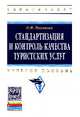 Стандартизация и контроль качества туристских услуг: Учебное пособие. Гриф МО РФ, Пахомова О.М. 