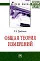Общая теория измерений: Монография. Грибанов Д.Д., Грибанов Дмитрий Дмитриевич 