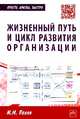 Жизненный путь и цикл развития организации: Практическое пособие, Панов Максим Михайлович 