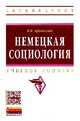Немецкая социология: Учебное пособие. Афанасьев В.В., Афанасьев Валерий Владимирович 