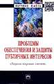 Проблемы обеспечения и защиты публичных интересов: Сборник научных статей, Смагина Е.С., Сулейманова Г.В., Бердычевский В.С., Еремина С.Н., Степанова Е.А., Симонян С.Л., Джаникян М.В., Новикова Г.М., Власенко В.А. 