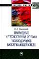 Природные и техногенные потоки углеводородов в окружающей среде: Монография, Пиковский Ю.И. 