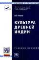 Культура Древней Индии: Учебное пособие, Обидин Д.Л. 