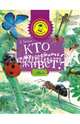 Кто в муравейнике живет?, Тамбиев Александр Хапачевич 