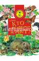 Кто в кустарниках живет?, Тамбиев Александр Хапачевич 