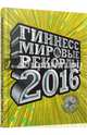 Гиннесс. Мировые рекорды 2016, Экерстедт Ханс, Астон Марк, Борден Йен 