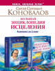 Большая энциклопедия исцеления. (Комплект из 2-х книг), Коновалов Сергей Сергеевич 